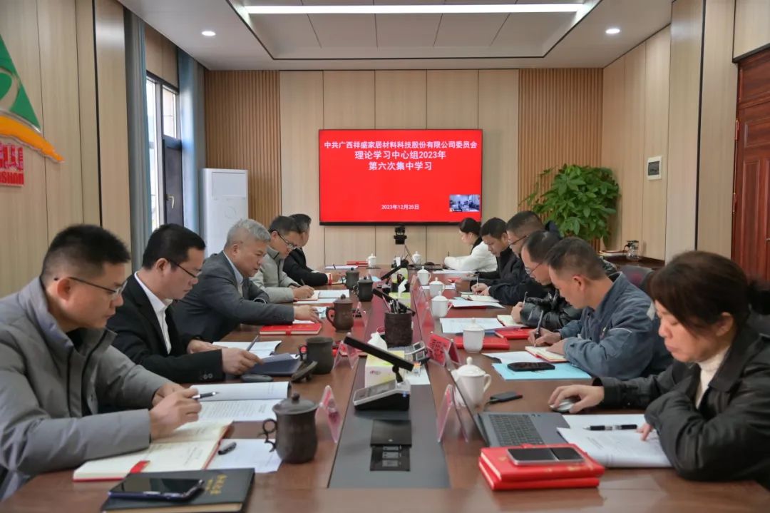 祥盛股份公司党委理论学习中心组开展2023年第六次集体学习 